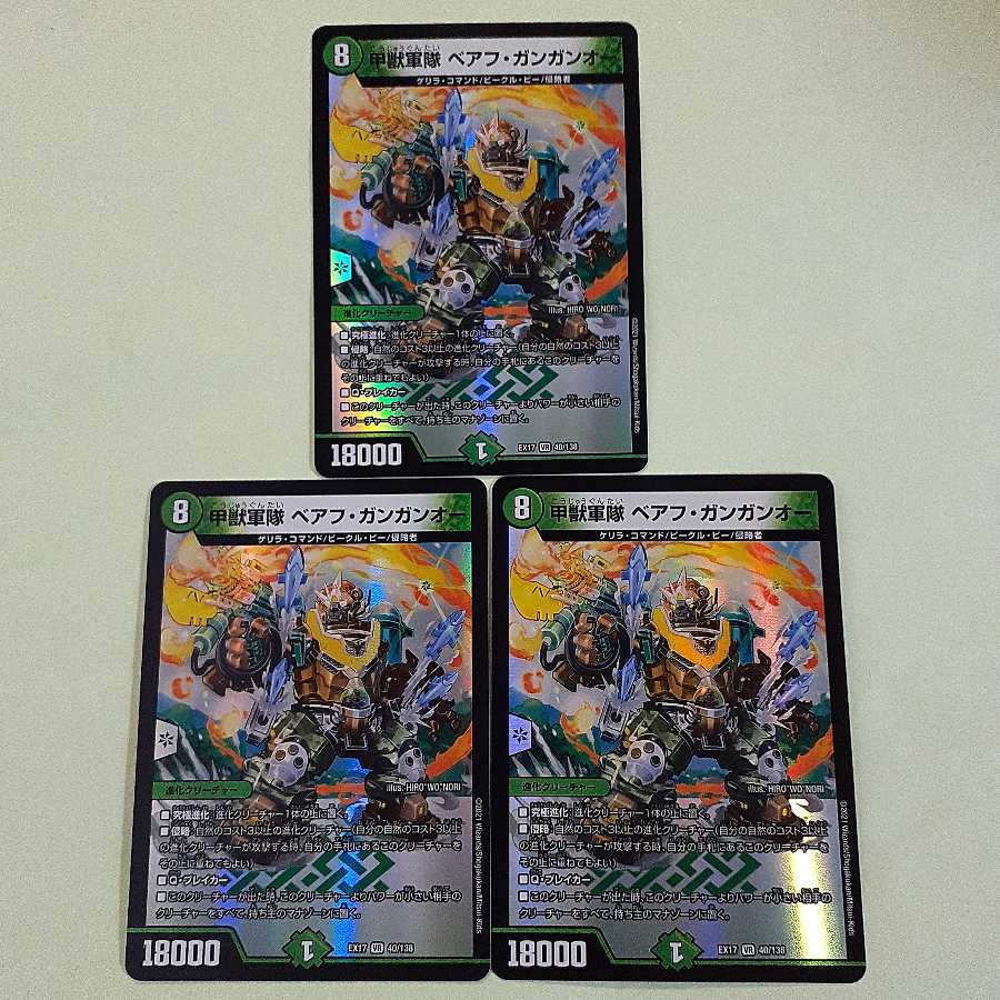 三枚セット 甲獣軍隊 ベアフ・ガンガンオー