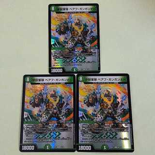 三枚セット　甲獣軍隊 ベアフ・ガンガンオー　