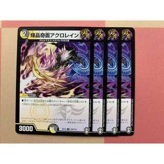 輝晶奇面アクロレイン 4枚