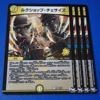 ルクショップチェサイズ　4枚【管理記号11】