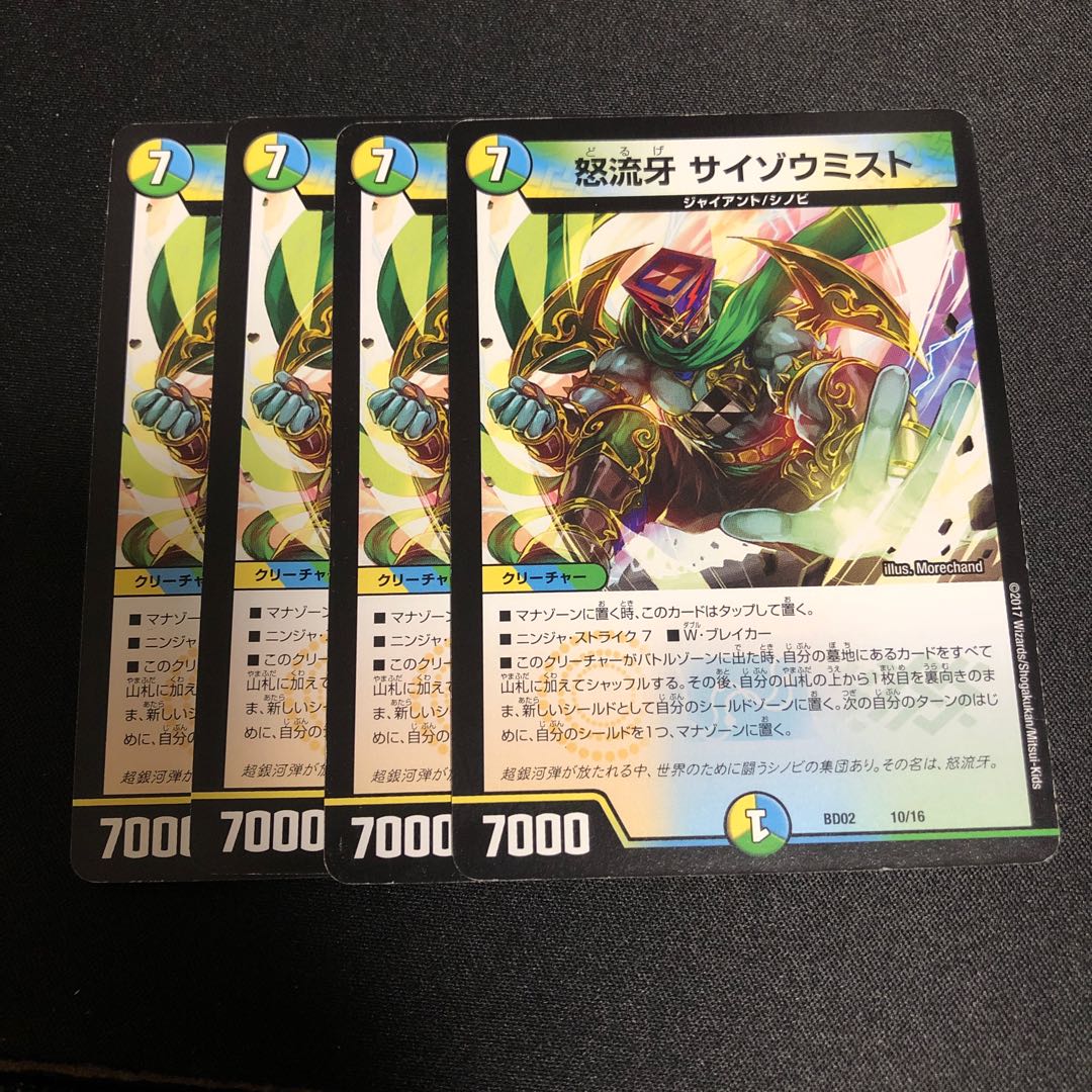 怒流牙 サイゾウミスト