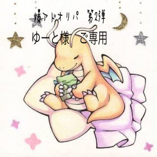 ゆーと様　ご専用