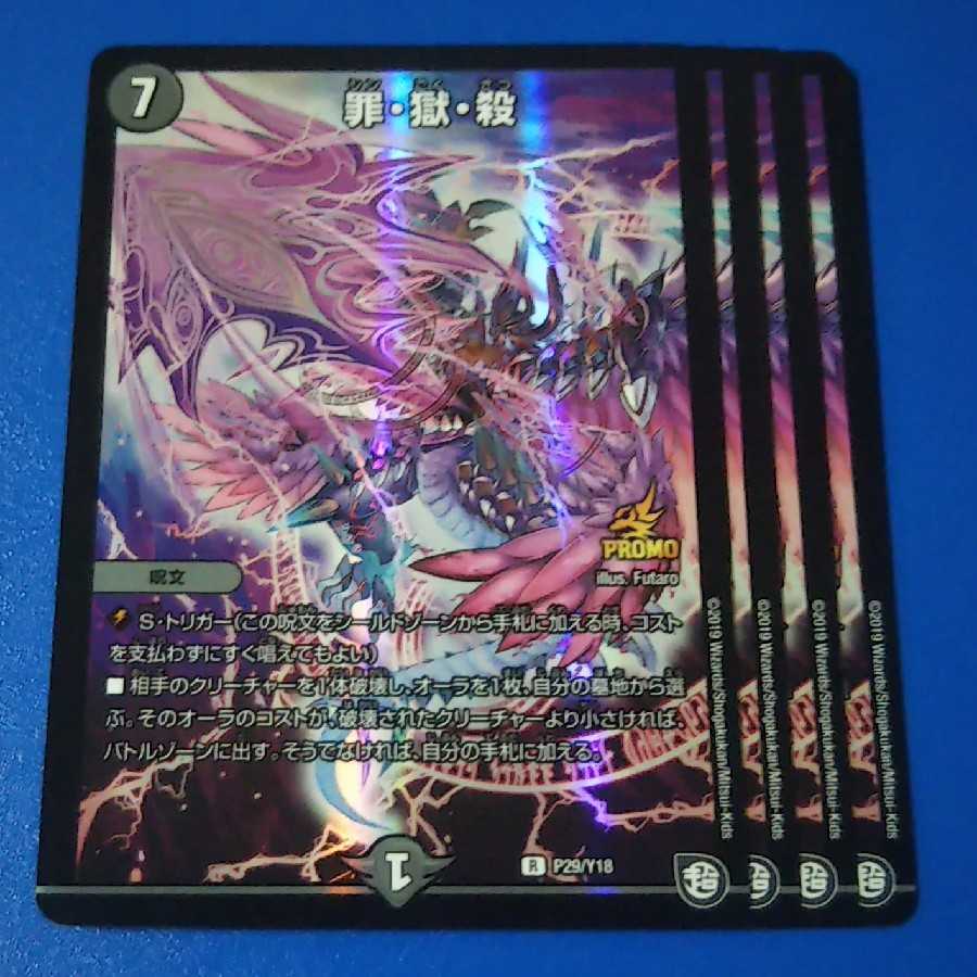 罪獄殺 プロモ4枚【管理記号11】