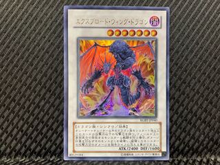 【ぽぽたん】遊戯王   -522  エクスプロード・ウィング・ドラゴン ウルトラ