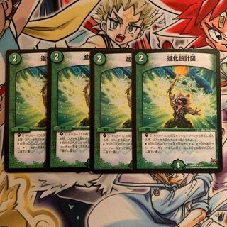 進化設計図　4枚