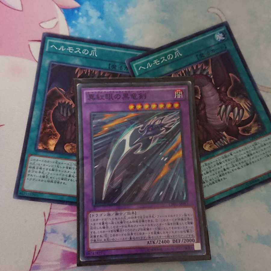 真紅眼の黒竜剣 ノーマル＋ヘルモスの爪SR2枚