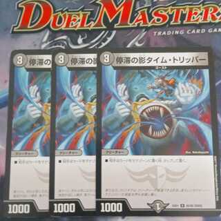 停滞の影タイム・トリッパー　3枚セット