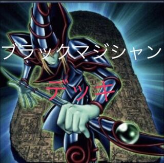 遊戯王　ブラック　マジシャン　デッキ　40枚＋EX10枚