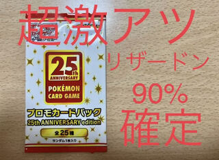 25th プロモ リザードン率9割 ラスト1パック