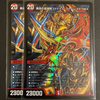 無双の超越者ファイナル・ストーム XX NEX SR       2枚セット