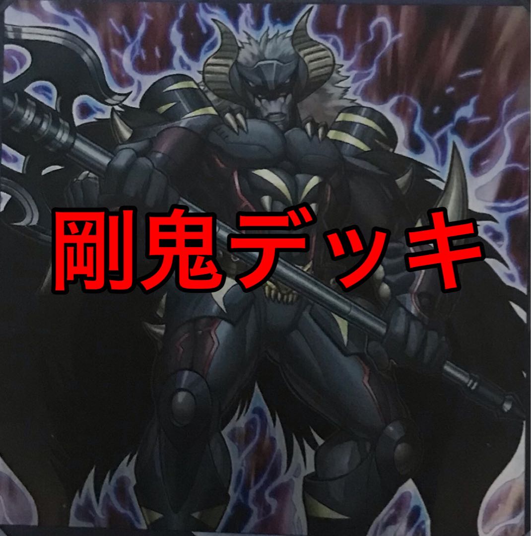 遊戯王 剛鬼 デッキ 40枚+EX15枚 フィニッシュホールド