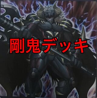 遊戯王　剛鬼　デッキ　40枚＋EX15枚　フィニッシュホールド