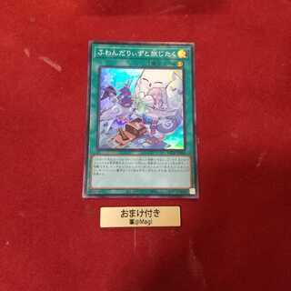 ふわんだりぃずと旅じたく スーパーレア