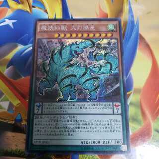 魔妖仙獣 大刃禍是 シークレットレア