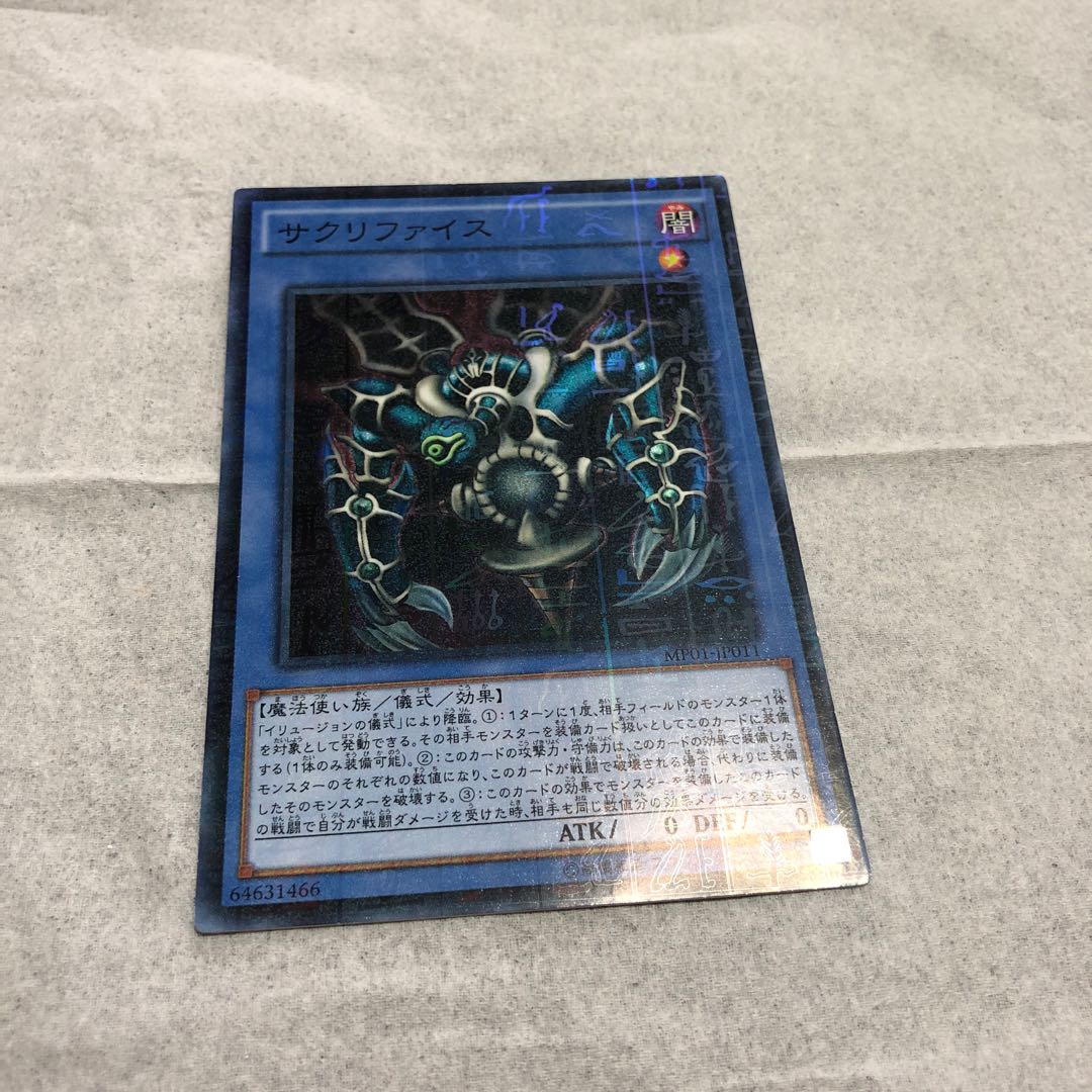 サクリファイス