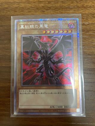 真紅眼の黒竜 プリズマティックシークレットレア