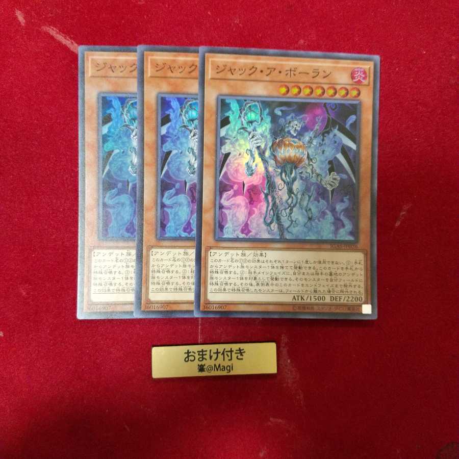 ジャック・ア・ボーラン スーパーレア