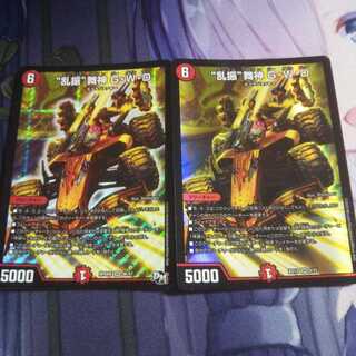 “乱振”舞神 G・W・D 二枚