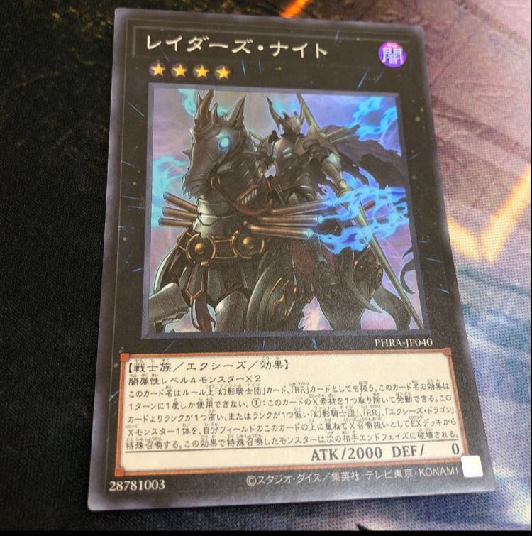 レイダーズ・ナイト スーパーレア