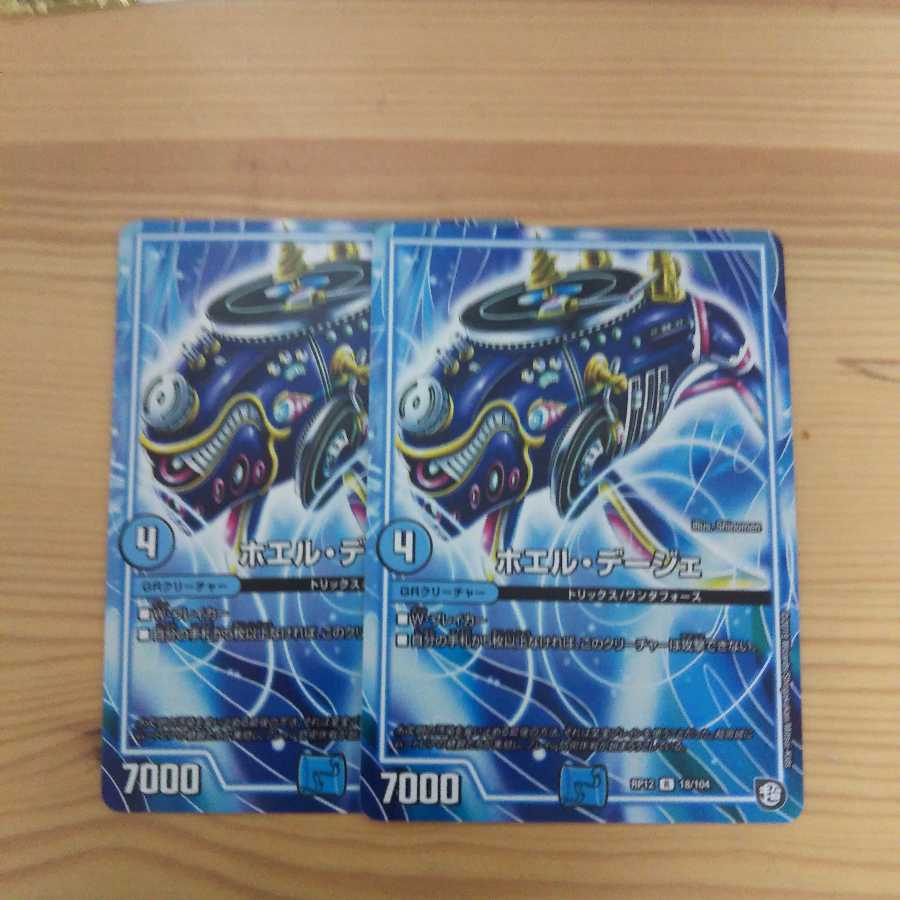 最安値！デュエマ ホエル・デージェ ２枚