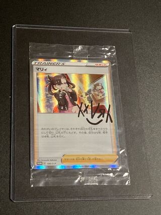 最安値 未開封 マリィの練習 PROMO プロモ 140/S-P