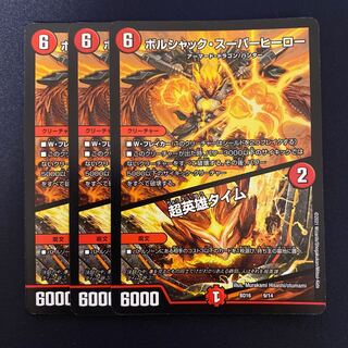 ボルシャック・スーパーヒーロー｜超英雄タイム 3枚