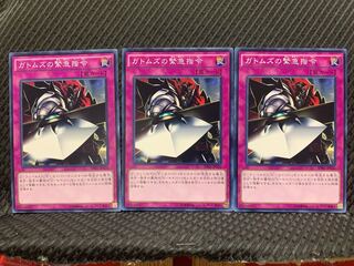 【ぽぽたん】遊戯王 5576 ガトムズの緊急指令 3枚 ノーマル