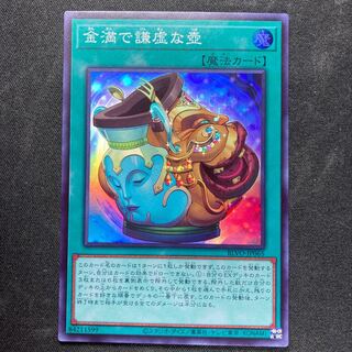 金満で謙虚な壺 スーパーレア