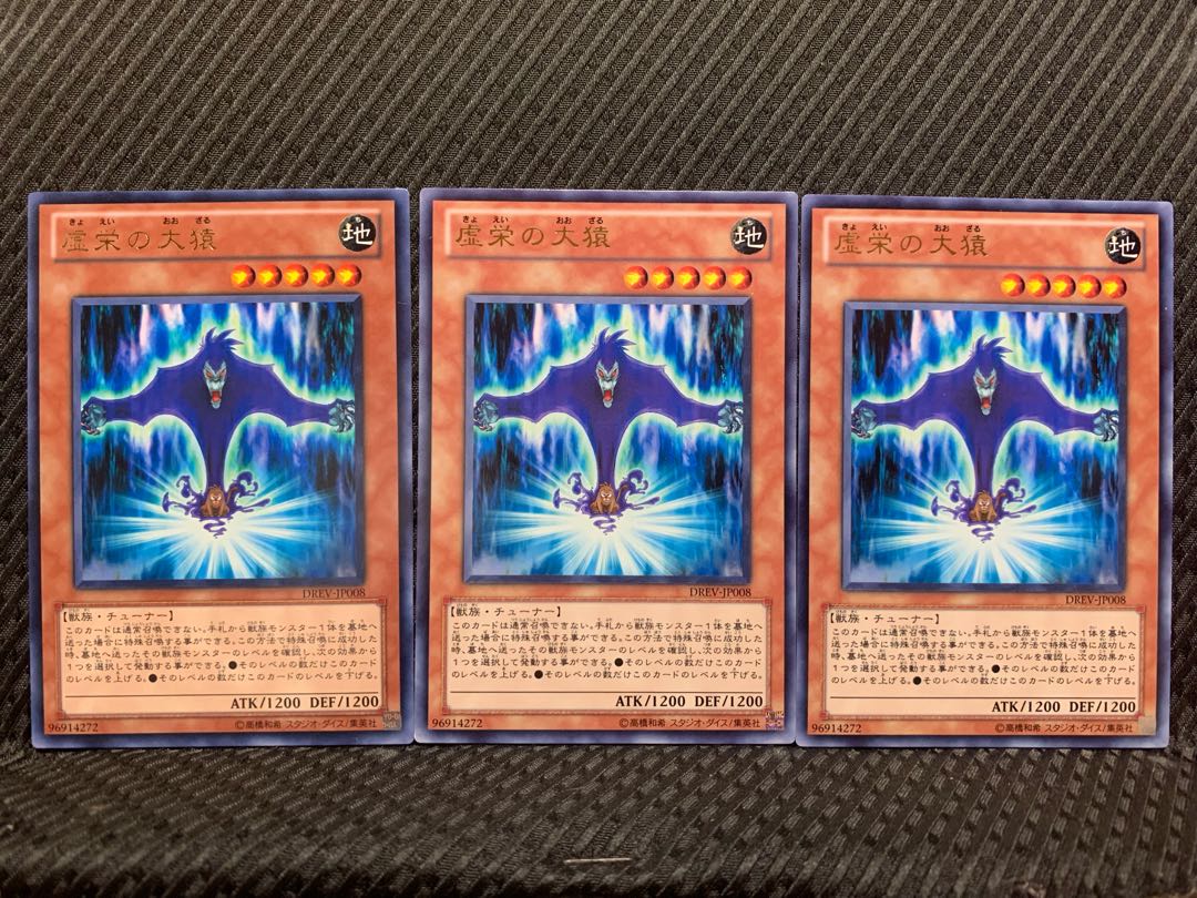 【ぽぽたん】遊戯王 5979 虚栄の大猿 3枚 レア