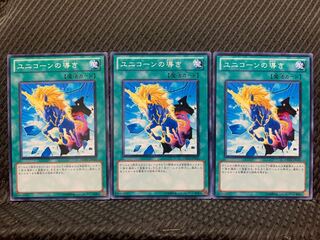 【ぽぽたん】遊戯王 2280 ユニコーンの導き 3枚 ノーマル