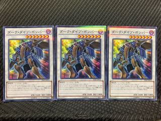 【ぽぽたん】遊戯王 6150 ダーク・ダイブ・ボンバー 3枚 ノーパラ