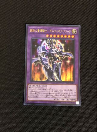 鋼鉄の魔導騎士-ギルティギア・フリード ウルトラレア