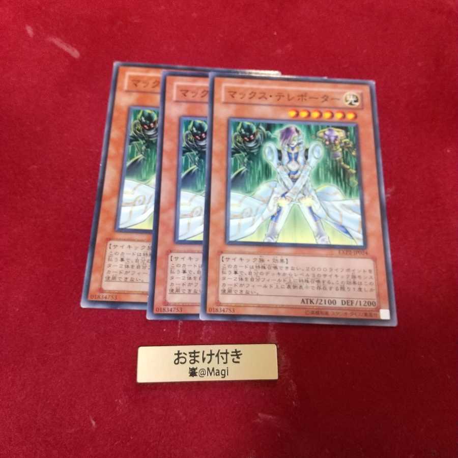 マックス・テレポーター ノーマル