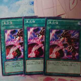 黒炎弾 ノーマル2枚 ノーパラ1枚