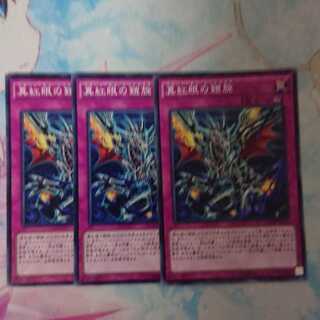 真紅眼の鎧旋 ノーマル3枚