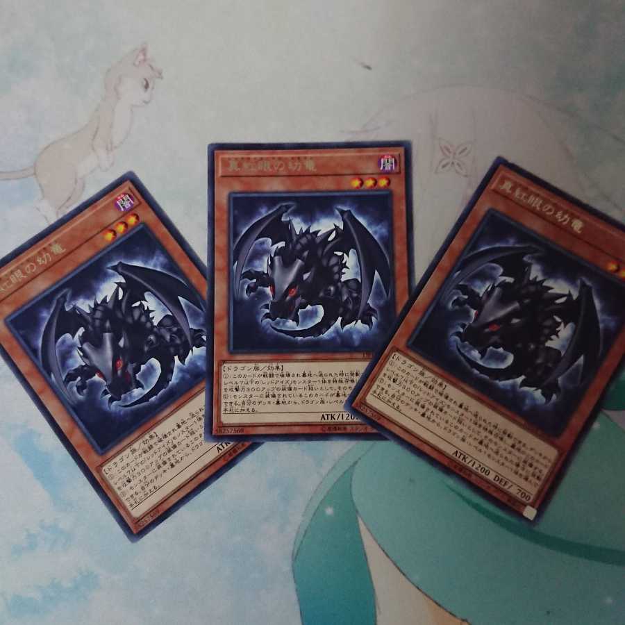 真紅眼の幼竜 レア3枚