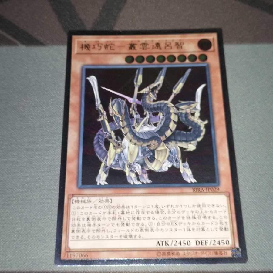 機巧蛇-叢雲遠呂智 アルティメットレア