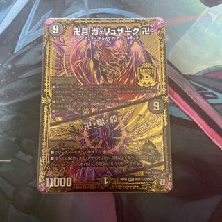 卍月 ガ・リュザーク 卍｜卍・獄・殺