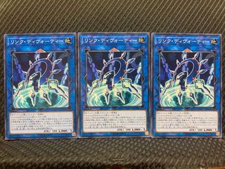 【ぽぽたん】遊戯王 4725 リンク・ディヴォーティー 3枚 ノーマル