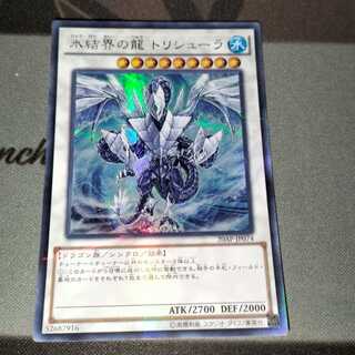氷結界の龍 トリシューラ パラレル ウルトレレア