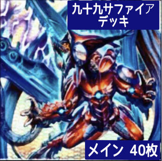 デュエマ No.39 ガチ構築 九十九サファイア︎ デッキ40枚