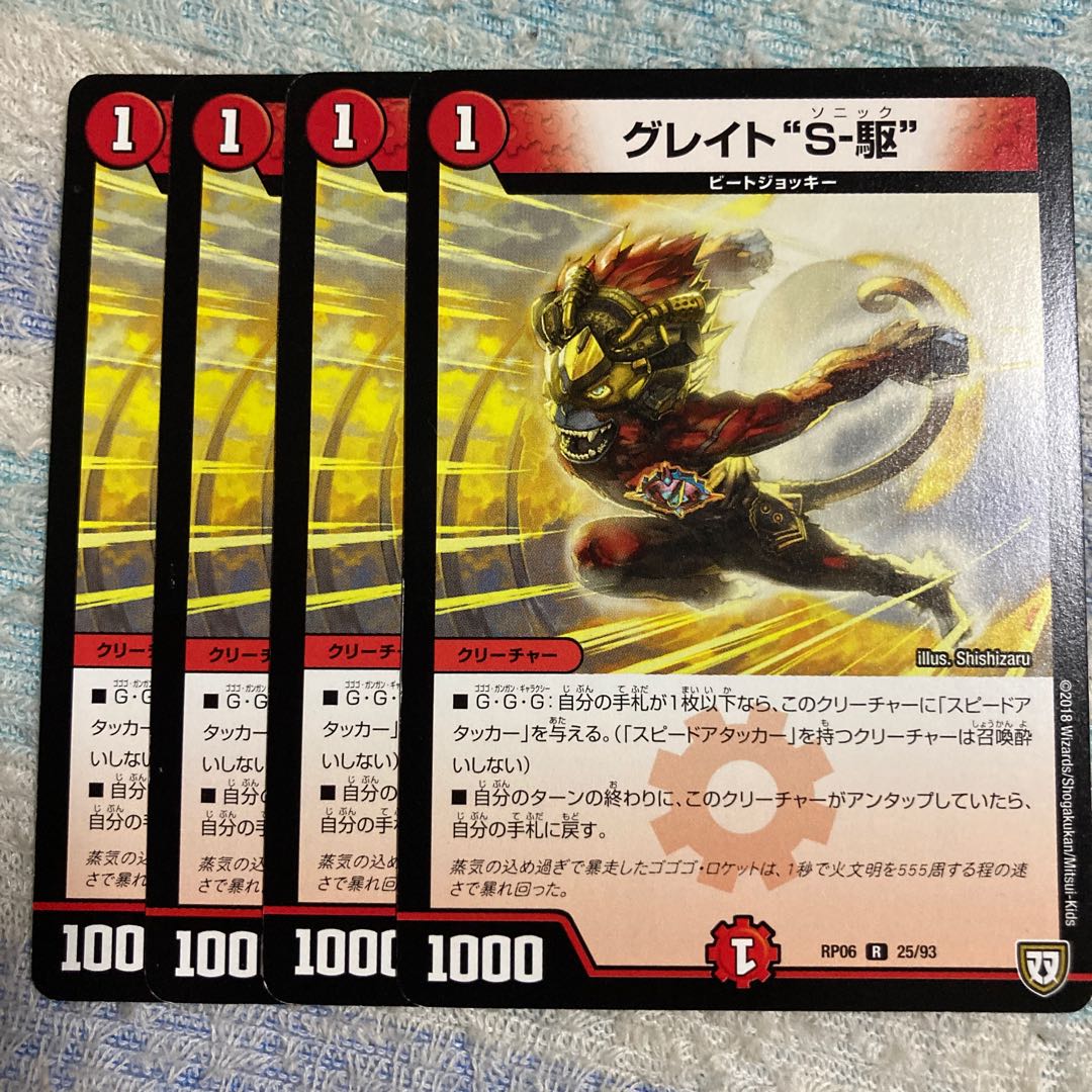 グレイト“S-駆”