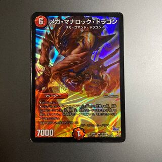 メガ・マナロック・ドラゴン
