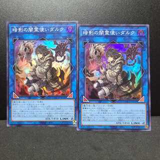 暗影の闇霊使いダルク【スーパー】