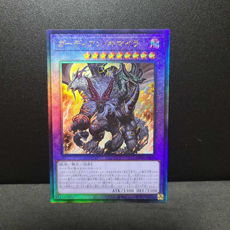 ガーディアン・キマイラ【レリーフ】