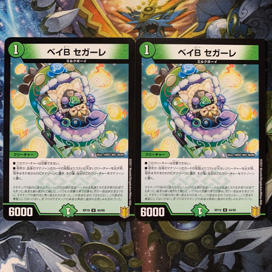 ベイB セガーレ 2枚セット