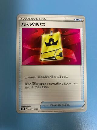 『他出品あり』バトルVIPパス