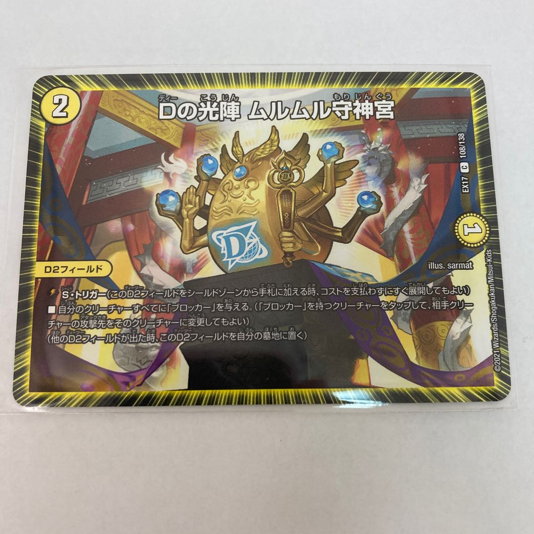 #138 【4枚】Dの光陣 ムルムル守神宮