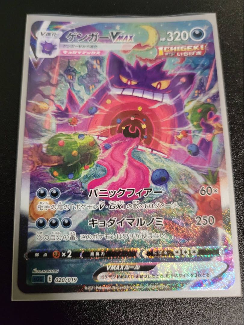 ゲンガーVMAX(SR仕様)