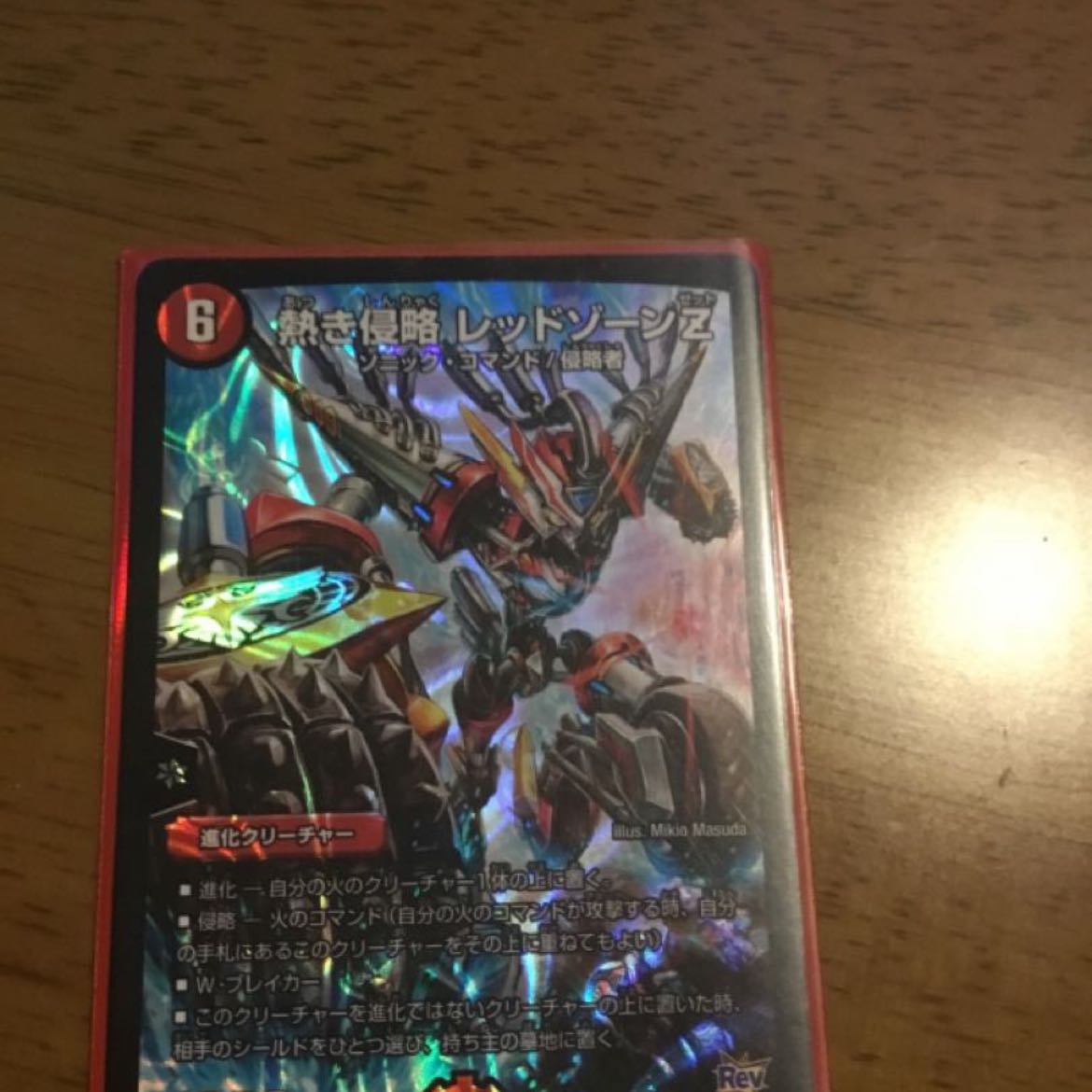 熱き侵略 レッドゾーンZ